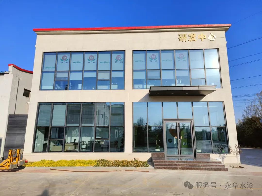 【創新引領未來】河南永華涂料科技有限公司全新研發中心盛大啟用